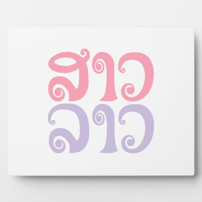 Placa Expositora Lengua laosiana so lao ✿ lao ✿ lao (Frente)