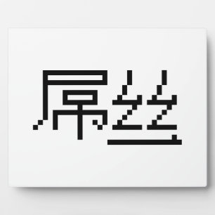 Placa Expositora Perdedor chino / Diaosi 屌 丝 Hanzi MEME