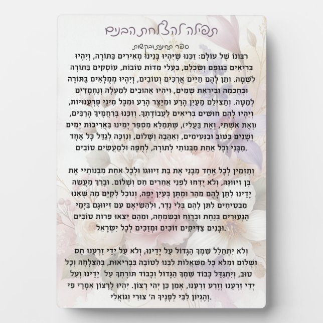 Placa Expositora Tefilla lHatzlachas Habanim | Prayer Plaque (Frente)