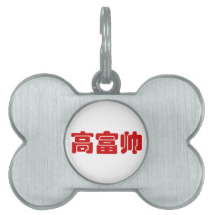 Placa Para Mascotas Alto, rico y guapo 高 富 帅 Hanzi MEME chino