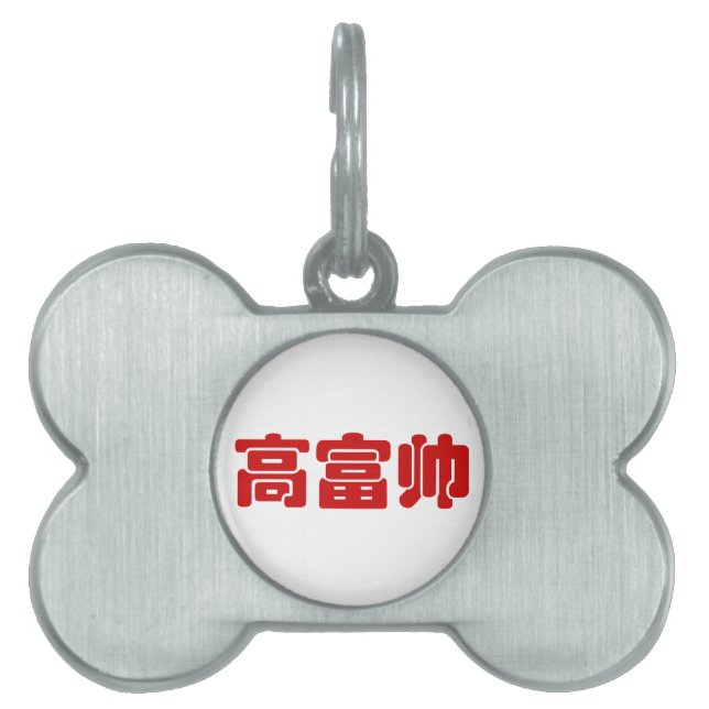Placa Para Mascotas Alto, rico y guapo 高 富 帅 Hanzi MEME chino (Frente)