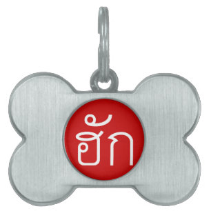 Placa Para Mascotas Amor / HUK + Guión De Lenguaje Isan Tailandés