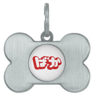 Placa Para Mascotas BAKA ば か ~ Tonto en escritura hiragana japonesa