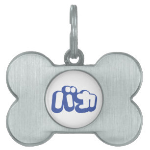 Placa Para Mascotas BAKA バ カ ~ tonto en escritura katakana japones