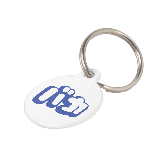 Placa Para Mascotas BAKA バ カ ~ Tonto en escritura katakana japonesa (Lateral)