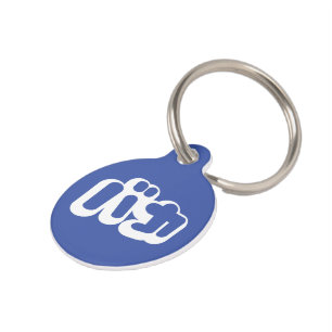 Placa Para Mascotas BAKA バ カ ~ Tonto en escritura katakana japonesa