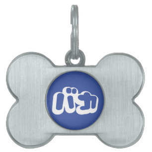 Placa Para Mascotas BAKA バ カ ~ Tonto en escritura katakana japonesa