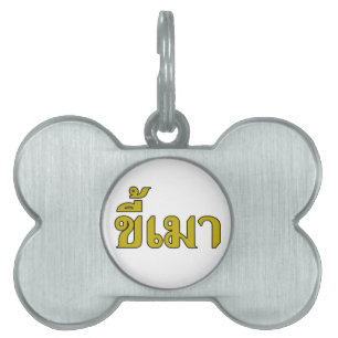 Placa Para Mascotas Beer Addict・Kee Mao en lengua tailandesa...