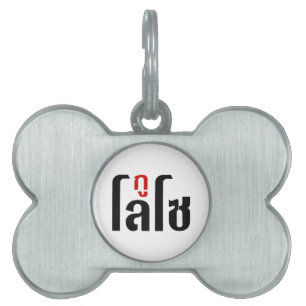 Placa Para Mascotas ESTOY LOSO ☺ Escritura del idioma tailandés ☺