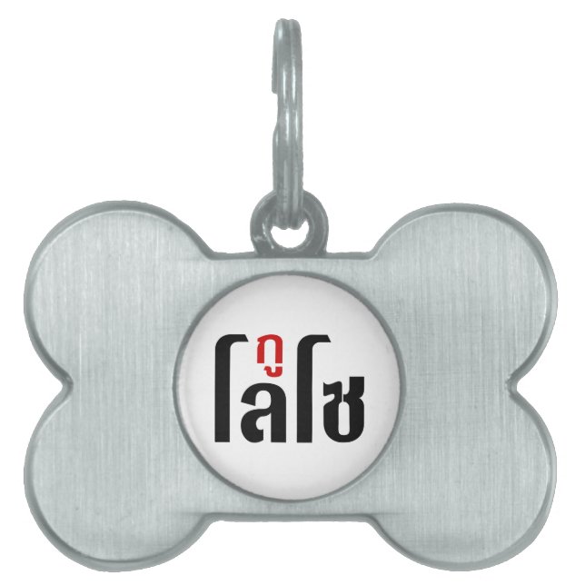 Placa Para Mascotas Estoy LOSO. Escritura En Tailandés. (Frente)