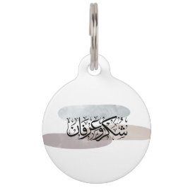 Placa Para Mascotas Gratitude and Appreciation Arabic Calligraphy art 