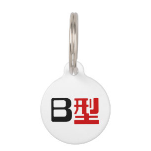 Placa Para Mascotas Grupo de sangre B Kanji japonés