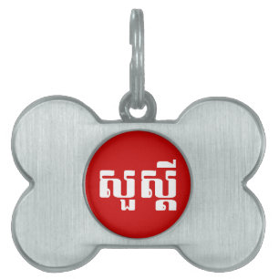 Placa Para Mascotas Hola / Sua s'dei en jemer / escritura camboyana