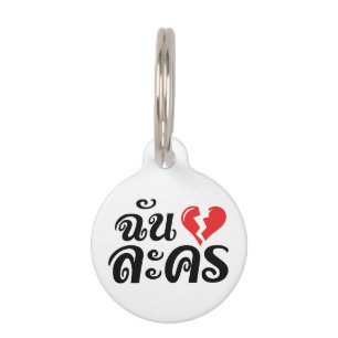 Placa Para Mascotas I Broken Heart (Amor) Lakhono en idioma tailandés