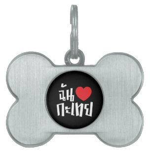 Placa Para Mascotas I Heart (Love) Kathoey (Ladyboy) // Thai Language