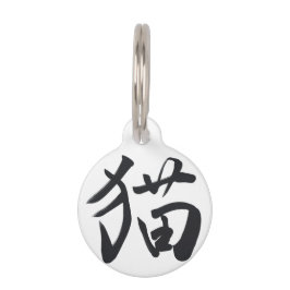 Placa Para Mascotas japanese kanji calligraphy cat