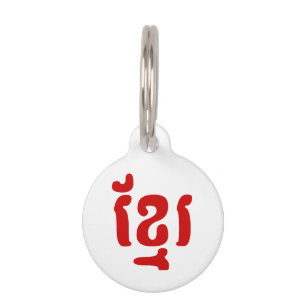 PLACA PARA MASCOTAS KHMER ខ្ មែ រ
