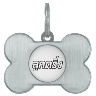 Placa Para Mascotas Luk Kreung, mitad tailandés, mitad farang, mitad d