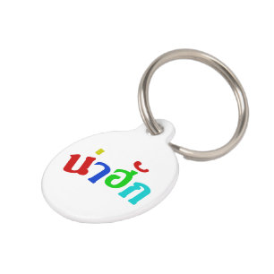Placa Para Mascotas ♦ Náhuk en idioma dialecto tailandés