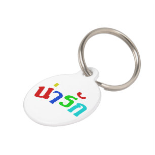 Placa Para Mascotas ♦ Narak en idioma tailandés ♦