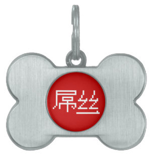 Placa Para Mascotas Perdedor chino / Diaosi 屌 丝 Hanzi MEME