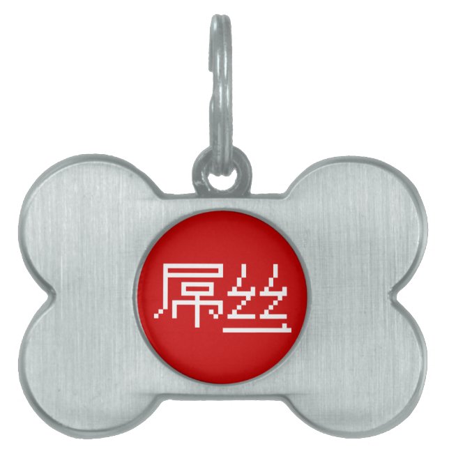 Placa Para Mascotas Perdedor chino / Diaosi 屌 丝 Hanzi MEME (Frente)