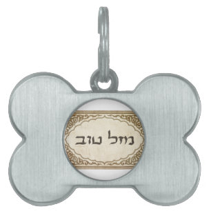 Placa Para Mascotas Suerte hebrea judía de Mazel Tov buena