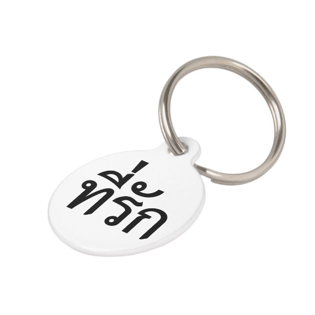 Placa Para Mascotas Tee-rak ~ Mi amor en el idioma tailandés (Lateral)