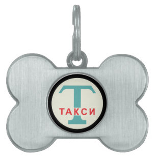 Placa Para Mascotas USSR / Rusia Vintage / Retro Taxicab Stand Rótulo