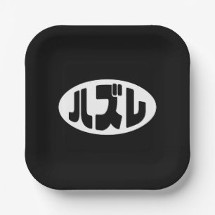 Plato De Papel ハ japonesa perdedor ズ レ jerga Hazure Nihongo