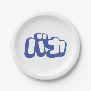 Plato De Papel BAKA バ カ ~ Tonto en escritura katakana japonesa