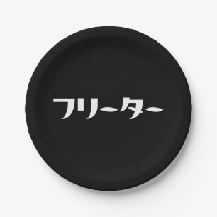 Plato De Papel Freeter Japonés // フ リ タ Idioma Nihongo
