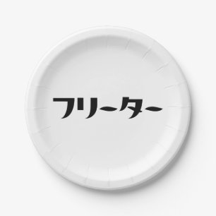 Plato De Papel Freeter Japonés // フ リ タ Idioma Nihongo