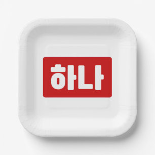 Plato De Papel La coreana número 1 uno 하 나 【Hana Hangul