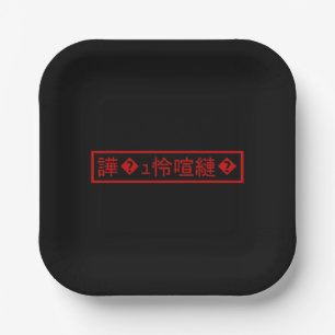 Plato De Papel Mojibake "文 字 化" け > Carácter confitado "譁 ュ � ^^"