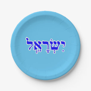 Plato De Papel Nombre hebreo personalizado de Israel