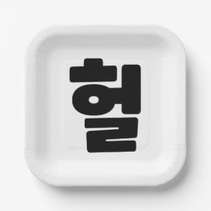 Plato De Papel OMG coreano / WTF Heol 헐 lenguaje coloquial de tex