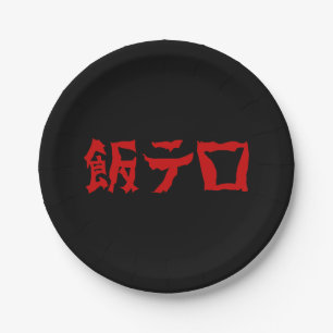 Plato De Papel Terror alimentario 飯 テ Meshi Tero Idioma japonés