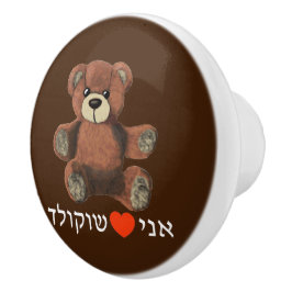 Pomo De Cerámica Ani Ohev(et) Shokolad