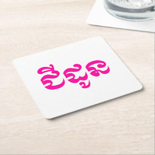 Posavasos Cuadrado De Papel Abuela Khmer - Chidaun / ជីដូន - Camboyano