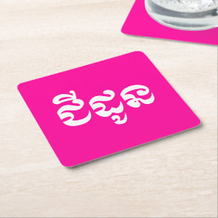 Posavasos Cuadrado De Papel Abuela Khmer - Chidaun / ជីដូន - Camboyano
