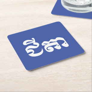 Posavasos Cuadrado De Papel Abuelo jemer - Chitea / ជី តា - Camboya
