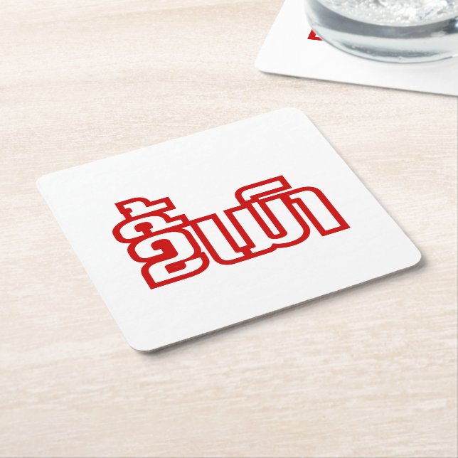 Posavasos Cuadrado De Papel DrunæKee Mao en idioma lao/laosiano (En perspectiva)