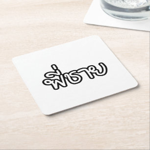 Posavasos Cuadrado De Papel Hermano Tailandés - พี่ ช ย / Phi Chai - Idioma Ta