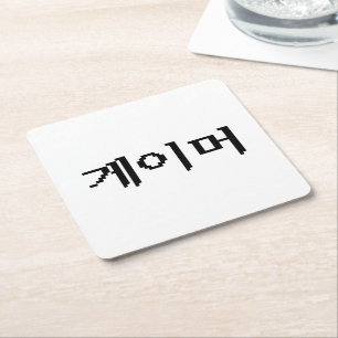 Posavasos Cuadrado De Papel Jugador coreano 게이머