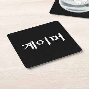 Posavasos Cuadrado De Papel Jugador coreano 게이머