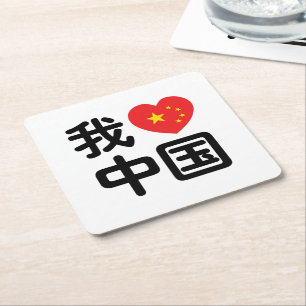 Posavasos Cuadrado De Papel Me encanta China 我爱中国 Chino Hanzi Idioma