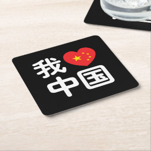Posavasos Cuadrado De Papel Me encanta China 我爱中国 Chino Hanzi Idioma