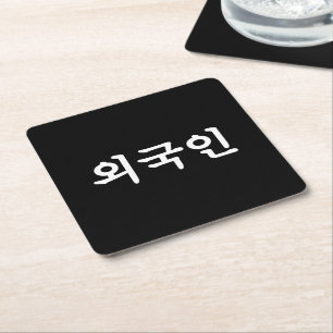 Posavasos Cuadrado De Papel Oegugin 외 국 인   Idioma hangul coreano