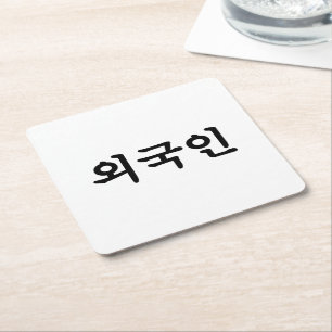 Posavasos Cuadrado De Papel Oegugin 외 국 인 Idioma hangul coreano